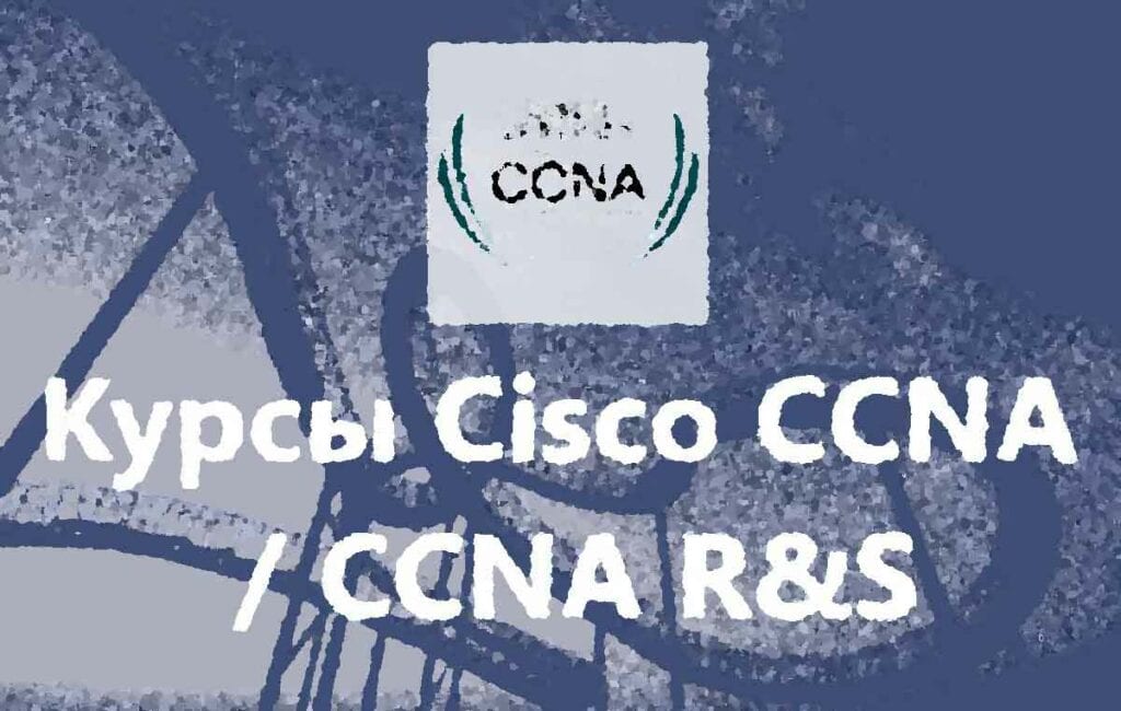 Запись в учебную группу CISCO CCNA, группу академии CISCO