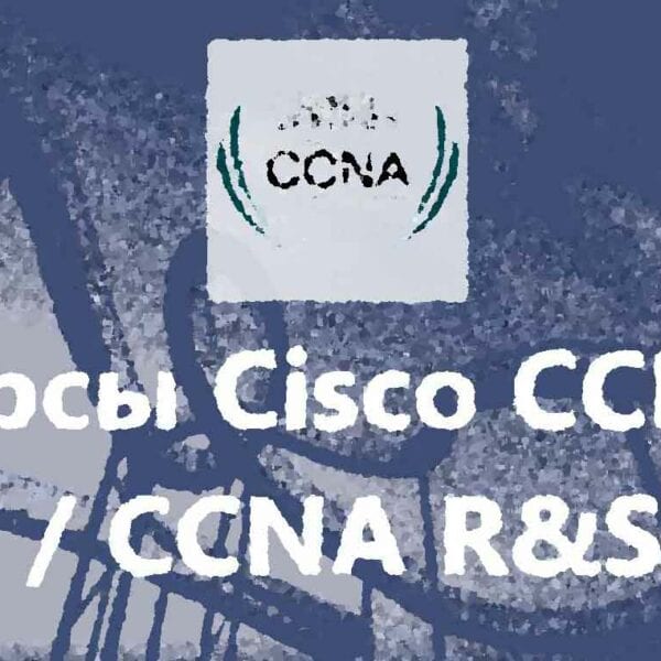 Запись в учебную группу CISCO CCNA, группу академии CISCO