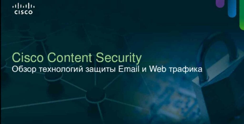 Презентация по корпоративным сетям и их безопасности — материалы с форума "Безопасные сети без границ"