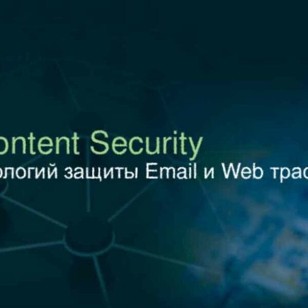 Презентация по корпоративным сетям и их безопасности — материалы с форума "Безопасные сети без границ"