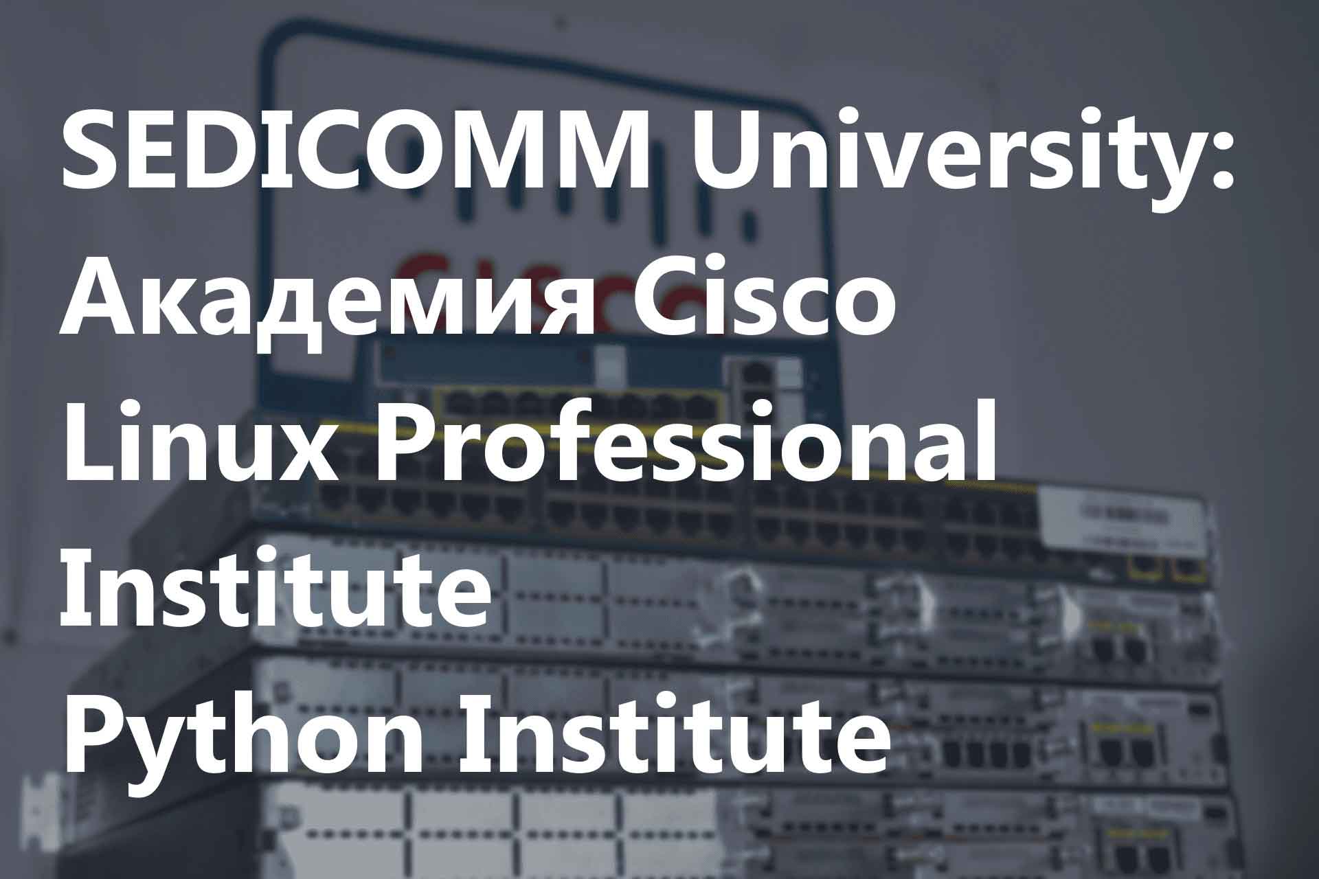 Пройдите курсы Cisco и станьте востребованным специалистом. Курсы Linux,  курсы кибербезопасность, курсы Python, курсы DevNet, курсы основы ИТ для  каждого