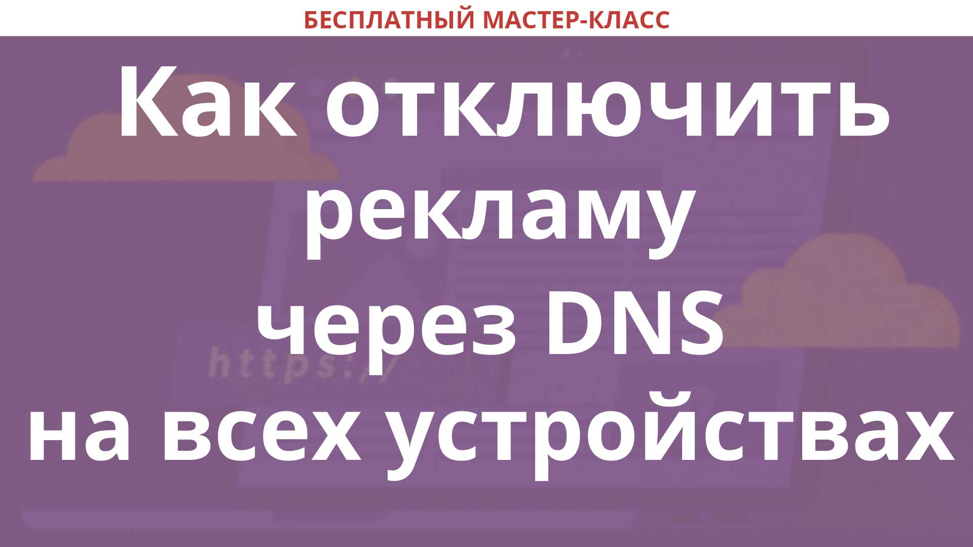 Как отключить рекламу через DNS на всех устройствах